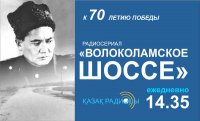 К 70-летию Победы на «Казахском радио» запускается уникальный радиопроект «Волоколамское шоссе»