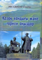 «КАЗАХСКОЕ ХАНСТВО И ИСТОРИЧЕСКИЕ ПРЕДАНИЯ»