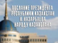 Альянс студентов Казахстана: Послание Президента позволит нашей стране войти в число 30 развитых стран мира