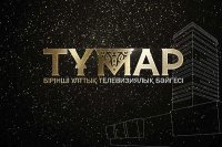 Победителей первой национальной ТВ-премии «Т&#1201;мар» назовут 17 марта