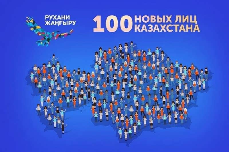 СПИСОК «100 НОВЫХ ЛИЦ КАЗАХСТАНА» ВЫНЕСУТ НА ВСЕОБЩЕЕ ГОЛОСОВАНИЕ