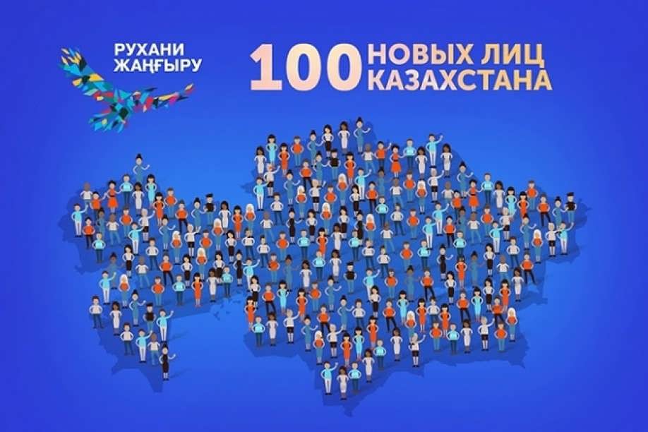 ОПРЕДЕЛЕНЫ ПОБЕДИТЕЛИ ПРОЕКТА «100 НОВЫХ ЛИЦ КАЗАХСТАНА»