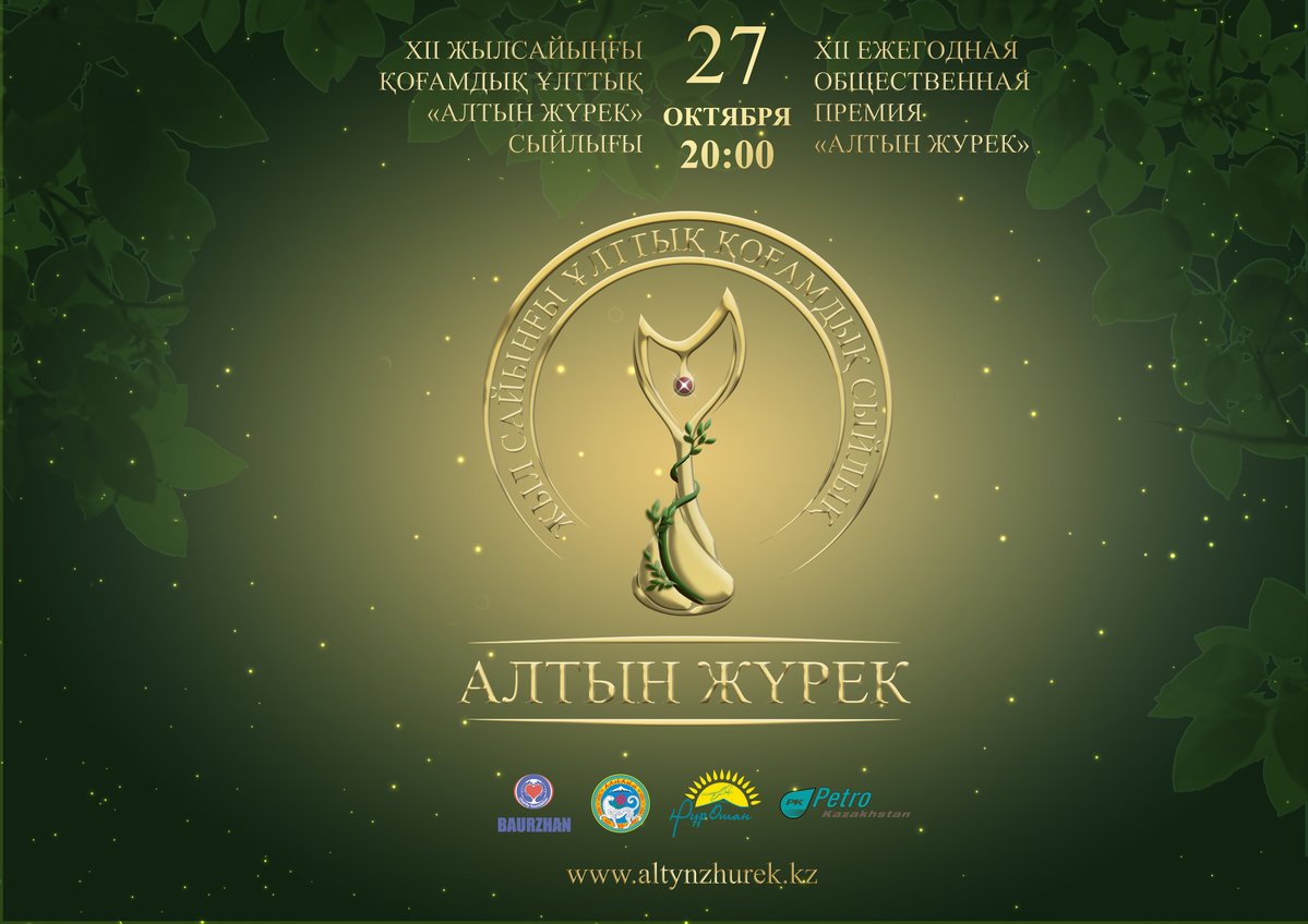 ПОЛОЖЕНИЕ XII ежегодной Общественной Национальной премии «Алтын Жүрек» за вклад  коммерческих организаций и физических лиц в реализацию благотворительных программ и проектов на территории Казахстана.
