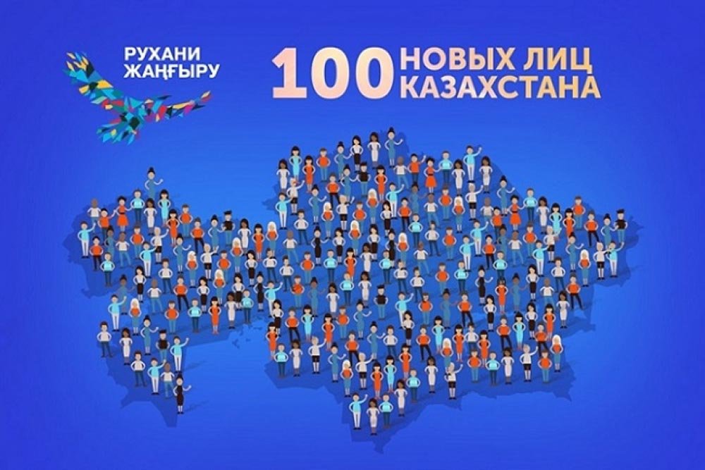 ПРИНИМАЮТСЯ ЗАЯВКИ НА ВТОРОЙ ЭТАП ПРОЕКТА «100 НОВЫХ ЛИЦ КАЗАХСТАНА»