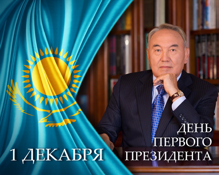 День Первого Президента Казахстана