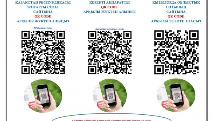 В КЫЗЫЛОРДЕ ЖИТЕЛИ АКТИВНО ПОЛЬЗУЮТСЯ «QR-CODE» СУДА