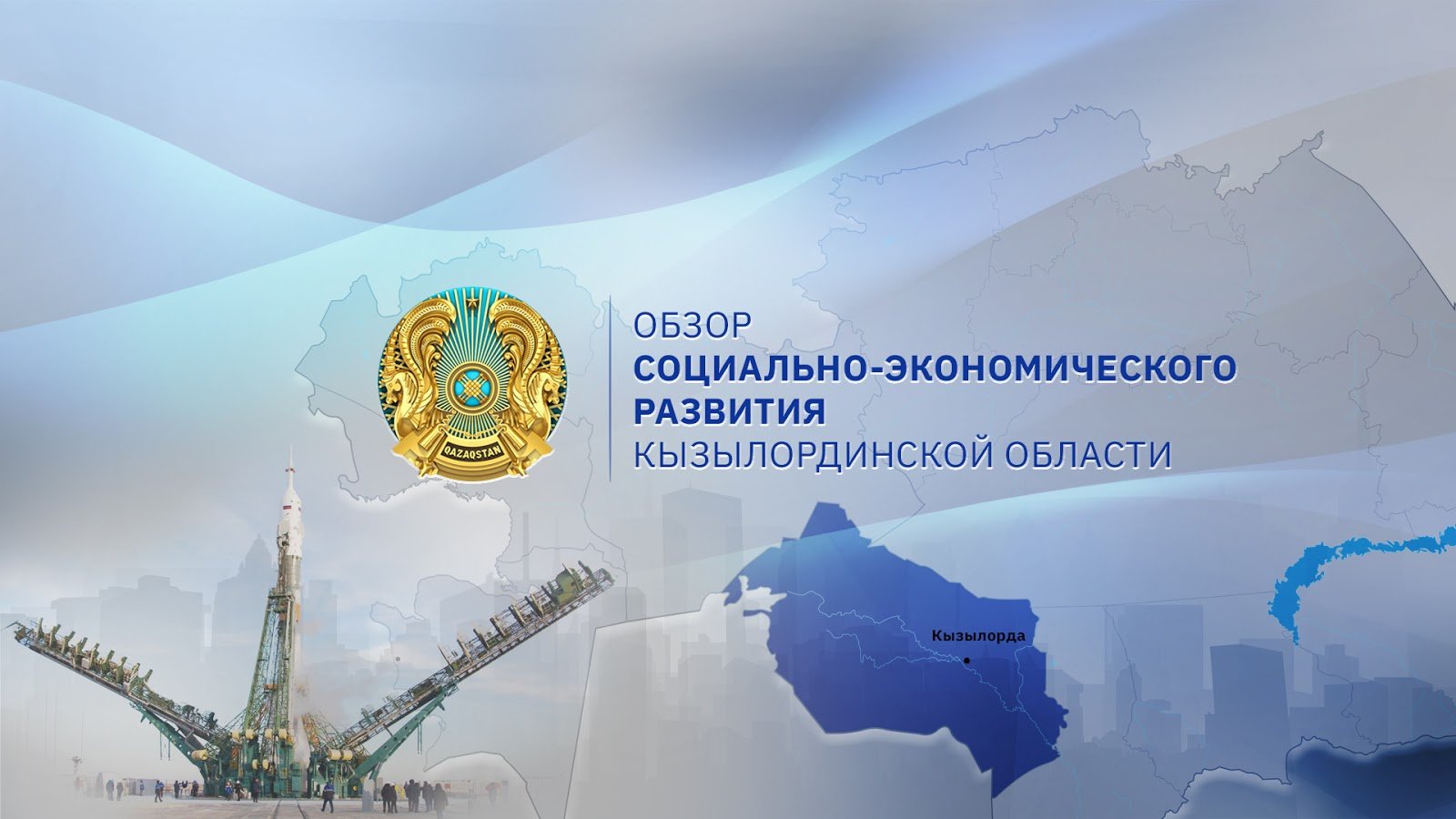 Экспорт сельхозпродукции и развитие СЭЗ «Байконур»: как развивалась Кызылординская область с января по август 2019 года