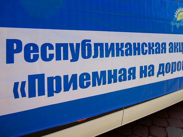 В Кызылординской области состоится акция «Приемная на дороге»