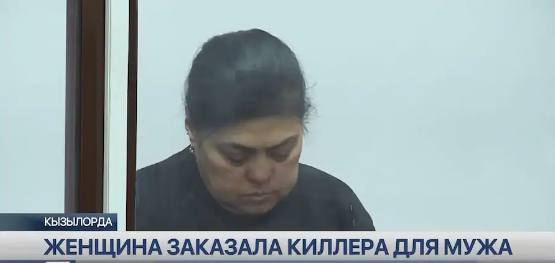 В Кызылорде многодетная мать наняла киллера для убийства мужа