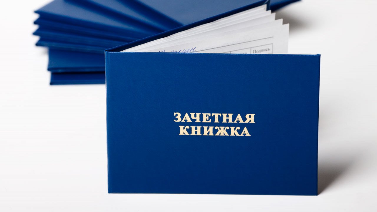 В Казахстане отменили бумажные зачетные книжки