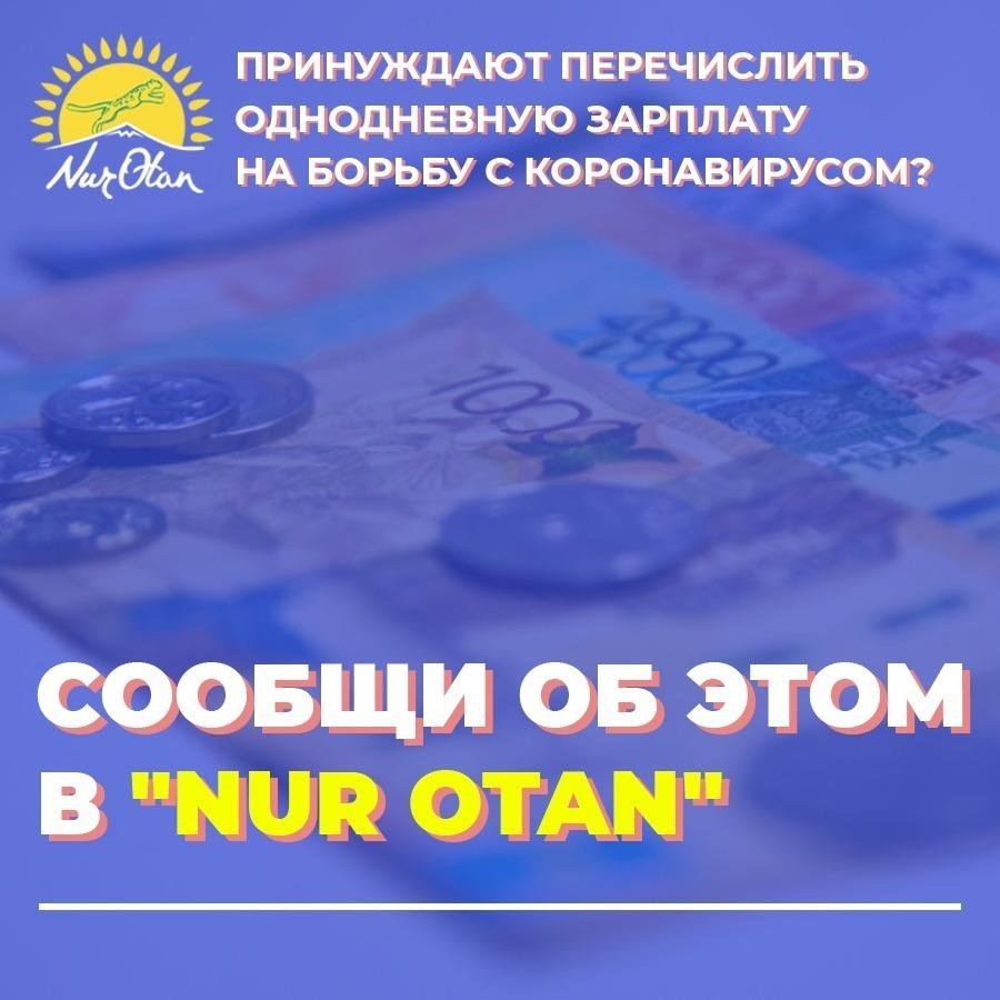 Nur Otan: бюджетников принуждали перечислять деньги в фонд борьбы с коронавирусом