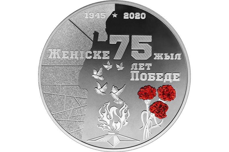 Нацбанк РК выпускает в обращение коллекционные монеты «75 лет Победе»
