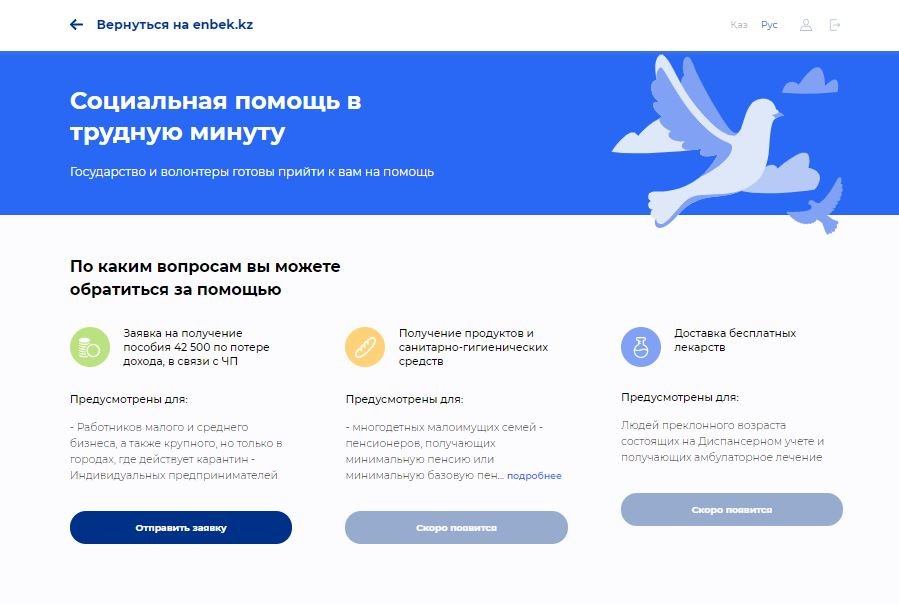 Отдельный сайт для подачи заявлений на 42 500 тенге начал работу в Казахстане