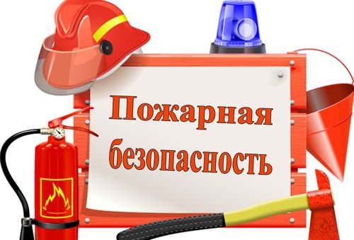 О мерах пожарной безопасности