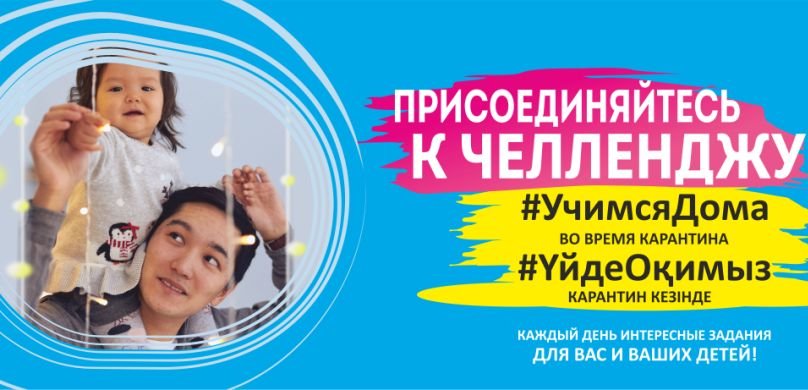 ЮНИСЕФ запустил онлайн-челлендж #УчимсяДома
