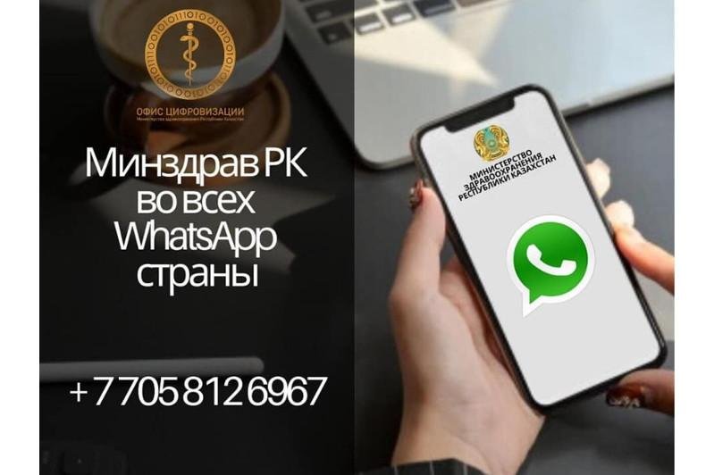 Минздрав Казахстана запустил в WhatsApp официальный чат-бот о коронавирусе