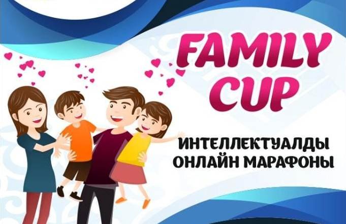 Интеллектуальный марафон для молодых семей «FAMILY CUP»