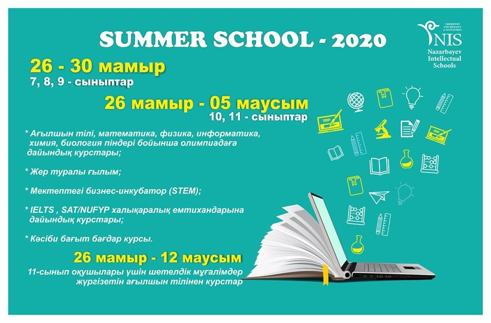 В НИШ Кызылорды открылась летняя онлайн-школа
