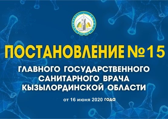 Постановление № 15 главного государственного санитарного врача Кызылординской области
