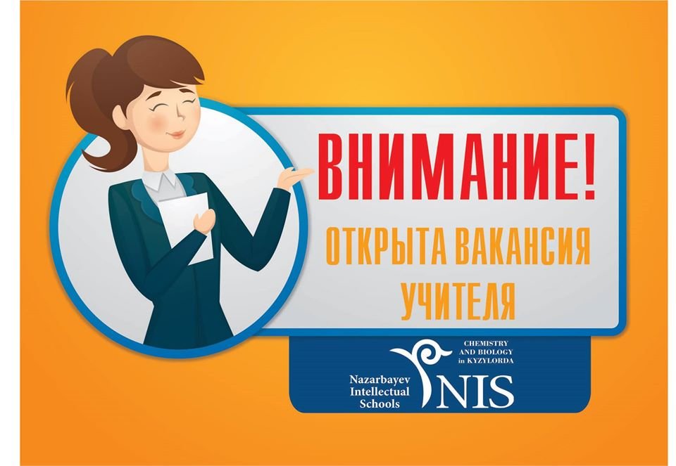 В НИШ Кызылорды пройдет конкурсный отбор педагогов