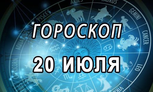 Гороскоп на 20 июля