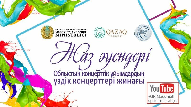 Онлайн-концерты лучших творческих коллективов Казахстана