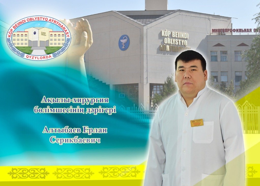 Хирург Ерлан Алтыбаев