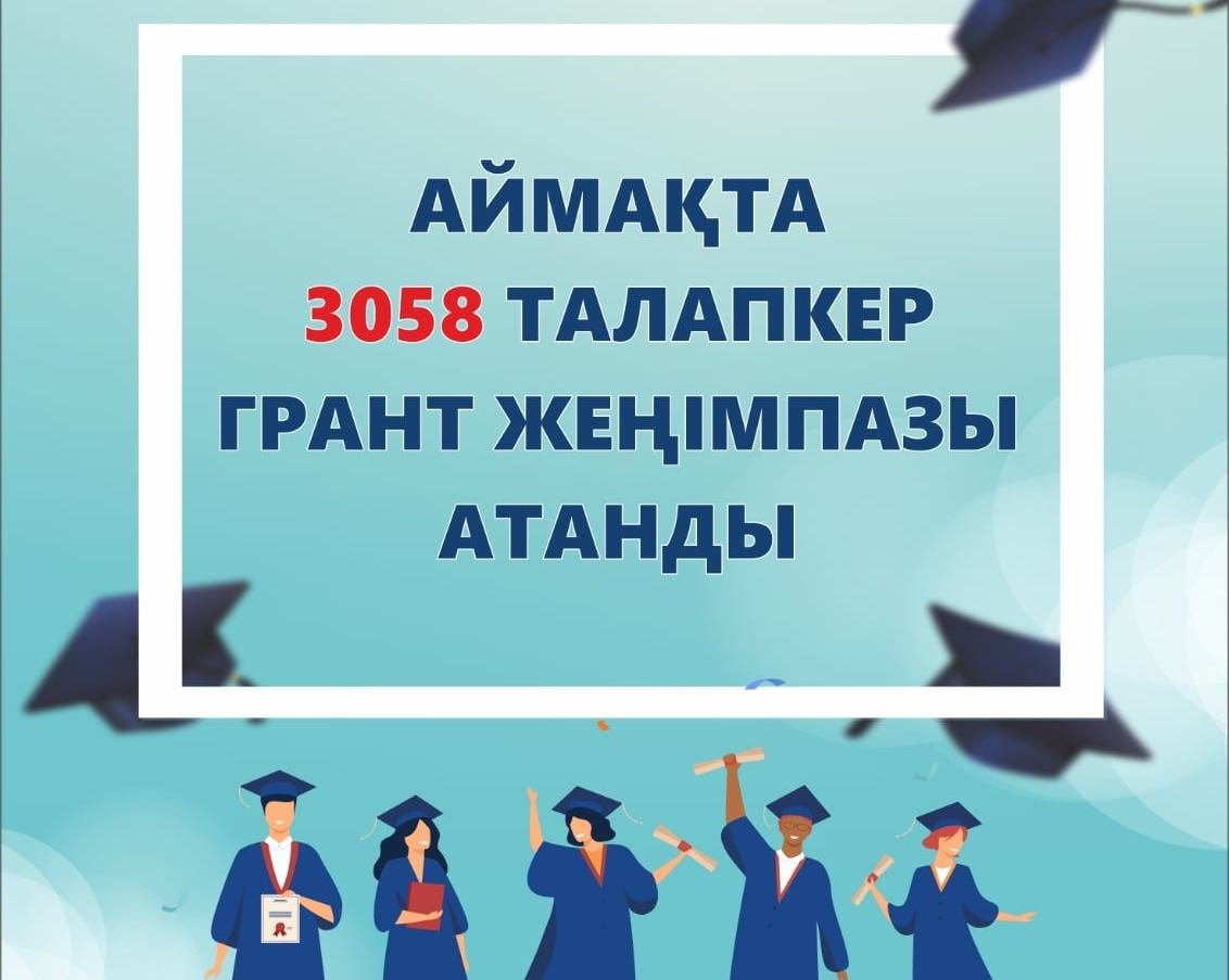 Образовательный грант выиграли 3058 абитуриентов Кызылординской области