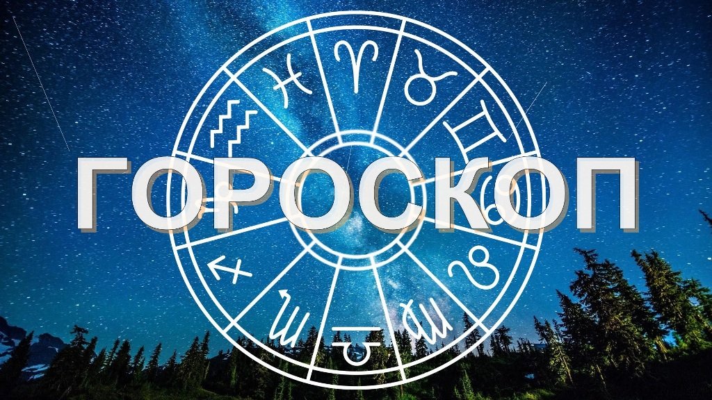 Гороскоп на 5 сентября