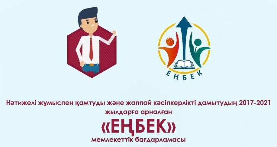 В Кармакшинском районе реализуется программа «Еңбек»