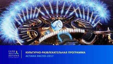 КУЛЬТУРНО-РАЗВЛЕКАТЕЛЬНАЯ ПРОГРАММА АСТАНА ЭКСПО-2017