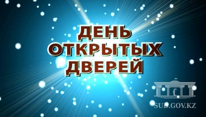 «ДЕНЬ ОТКРЫТЫХ ДВЕРЕЙ» В СУДЕ