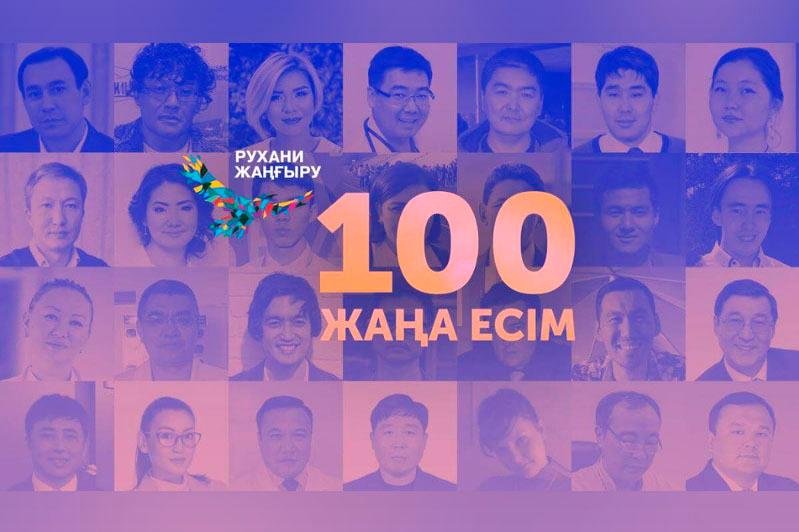 «100 НОВЫХ ЛИЦ КАЗАХСТАНА». СТАРТОВАЛО ВСЕНАРОДНОЕ ГОЛОСОВАНИЕ