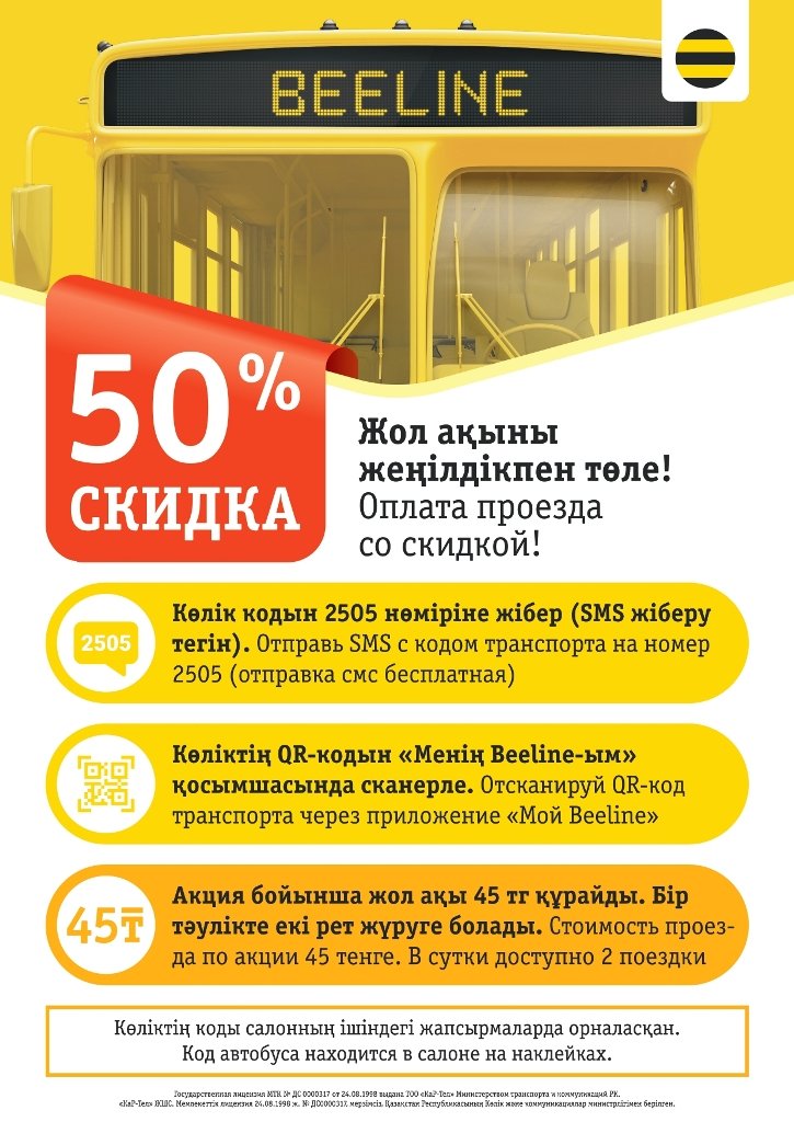 Beeline дарит 50% скидку на проезд в Кызылорде
